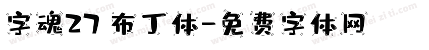 字魂27 布丁体字体转换